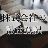 株式会社設立登記