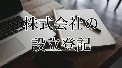 株式会社設立登記