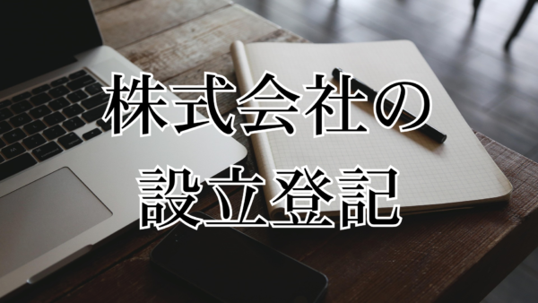 株式会社設立登記