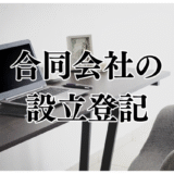 合同会社設立登記