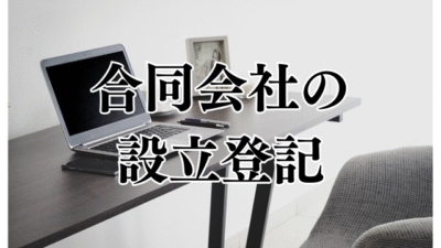 合同会社設立登記