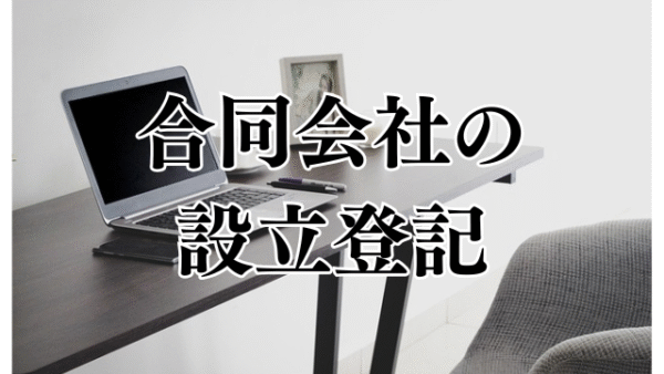 合同会社設立登記