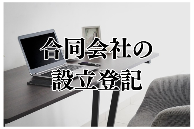 合同会社設立登記